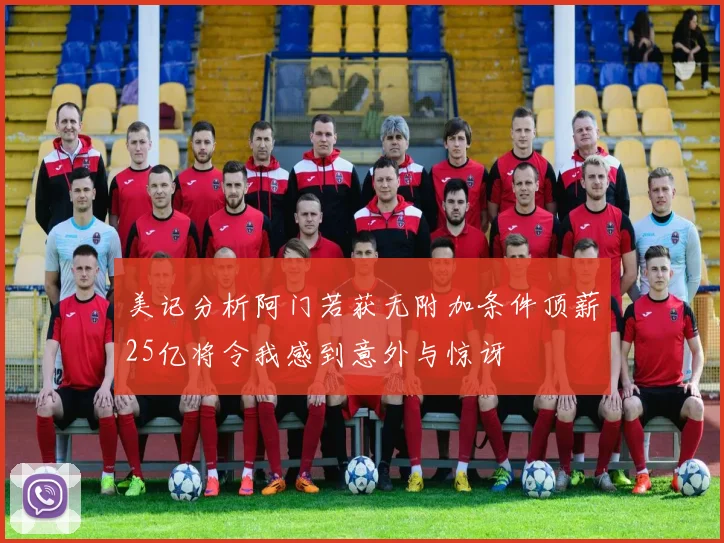美记分析阿门若获无附加条件顶薪25亿将令我感到意外与惊讶