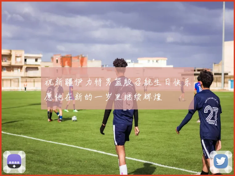 祝新疆伊力特男篮殷召航生日快乐愿他在新的一岁里继续辉煌