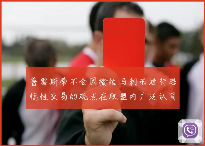 普雷斯蒂不会因输给马刺而进行恐慌性交易的观点在联盟内广泛认同