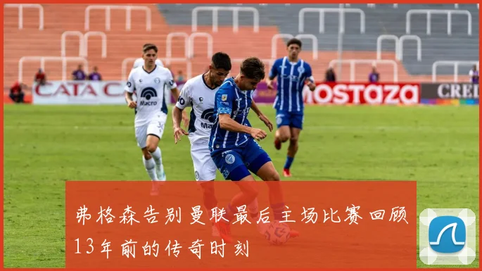 弗格森告别曼联最后主场比赛回顾13年前的传奇时刻