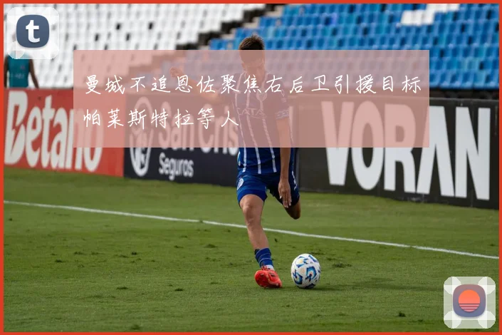 曼城不追恩佐聚焦右后卫引援目标帕莱斯特拉等人