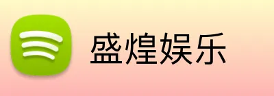 盛煌娱乐 logo